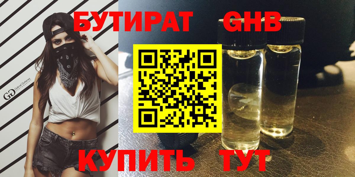 БУТИРАТ жидкий экстази Россошь